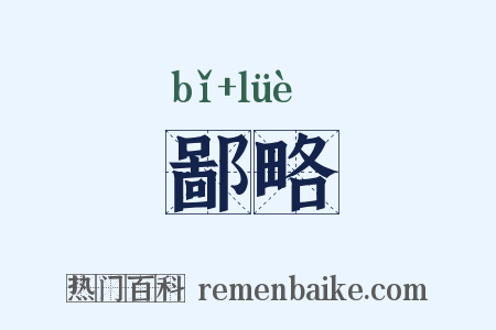 鄙略是什么意思的图片
